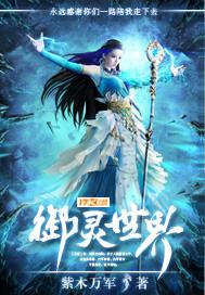 御灵世界的奇迹研究员