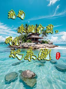 荒岛求生二