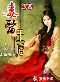 汉宫毒医王后175章 汉宫毒医王后175章