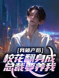 校花翻身成总裁要养我?最新章节免费阅读