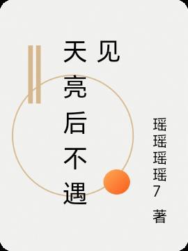 天亮以后说分手