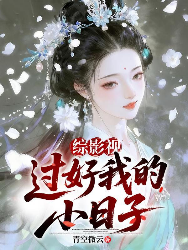 综影视过好我的小日子