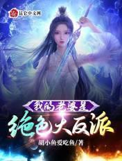 我的老婆是绝色大反派TXT