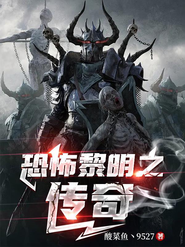 恐怖黎明传奇护甲图纸怎么获得