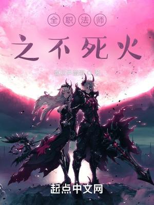 全职法师之不死火喜欢伊蕾雅