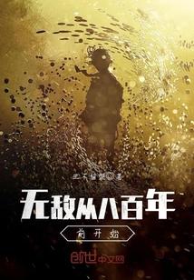 无敌从八百年前开始 无敌从八百年前开始
