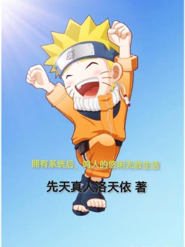有了系统我的一切全靠随机吴泽