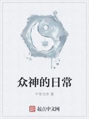 众神的日常 众神的日常