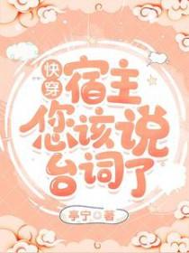 快穿：宿主，您该说台词了