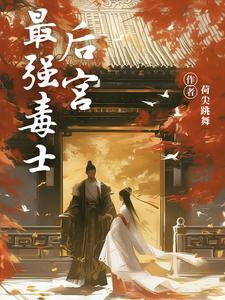 男穿女:纯爷们后宫杀到头皮发麻 男穿女:纯爷们后宫杀到头皮发麻