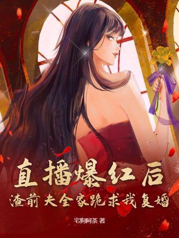 直播爆红后,渣前夫全家跪求我复婚 直播爆红后,渣前夫全家跪求我复婚