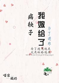 为了避难嫁给病秧子后 为了避难嫁给病秧子后