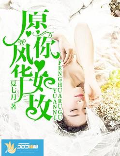 愿你风华如故 愿你风华如故