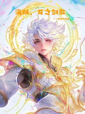 海贼,龙之剑歌 海贼,龙之剑歌