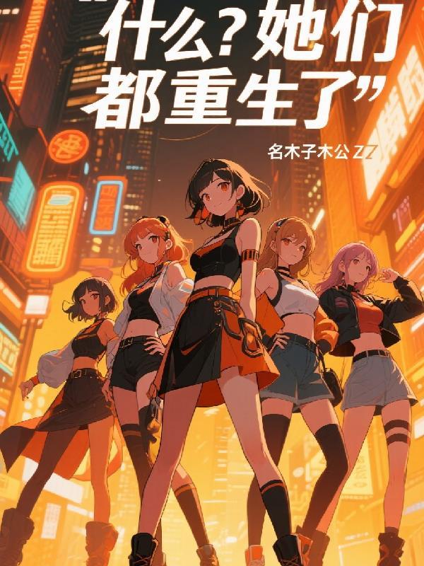什么?她们都重生了 什么?她们都重生了