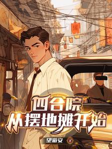 黄粱一梦的何雨柱笔趣阁