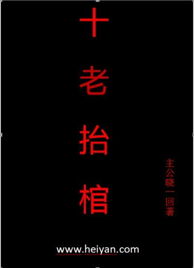 十老抬棺 十老抬棺