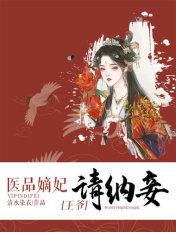医品嫡妃:王爷请纳妾 医品嫡妃:王爷请纳妾
