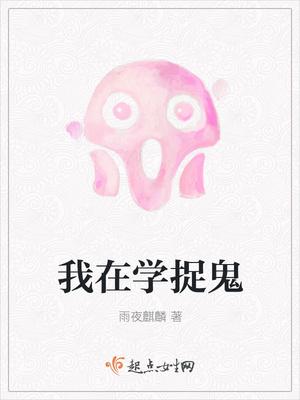 我在学捉鬼 我在学捉鬼